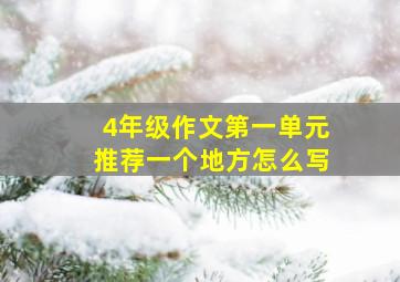 4年级作文第一单元推荐一个地方怎么写