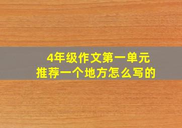 4年级作文第一单元推荐一个地方怎么写的