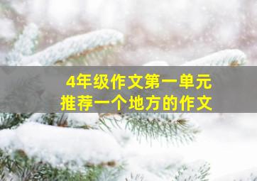 4年级作文第一单元推荐一个地方的作文