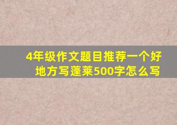 4年级作文题目推荐一个好地方写蓬莱500字怎么写