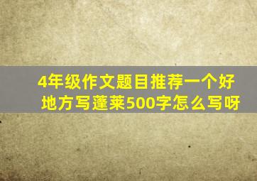 4年级作文题目推荐一个好地方写蓬莱500字怎么写呀