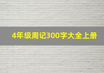 4年级周记300字大全上册