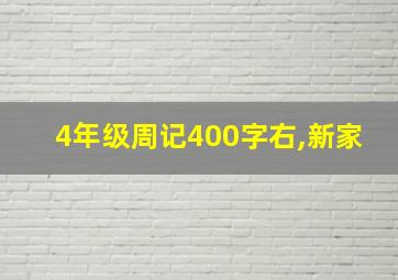 4年级周记400字右,新家