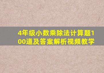 4年级小数乘除法计算题100道及答案解析视频教学