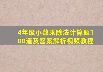 4年级小数乘除法计算题100道及答案解析视频教程