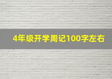 4年级开学周记100字左右