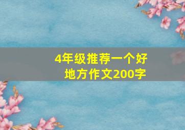 4年级推荐一个好地方作文200字