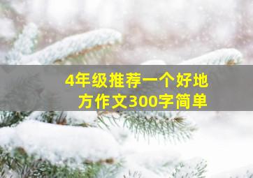 4年级推荐一个好地方作文300字简单