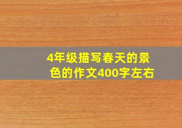 4年级描写春天的景色的作文400字左右