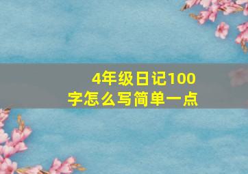 4年级日记100字怎么写简单一点