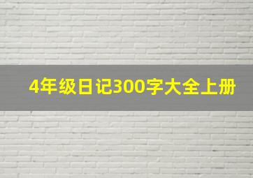 4年级日记300字大全上册