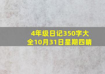 4年级日记350字大全10月31日星期四睛