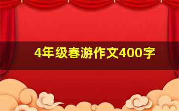 4年级春游作文400字