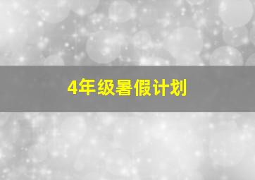 4年级暑假计划