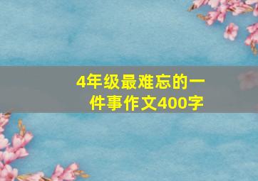 4年级最难忘的一件事作文400字