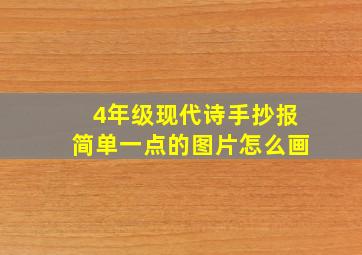 4年级现代诗手抄报简单一点的图片怎么画