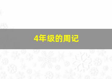 4年级的周记