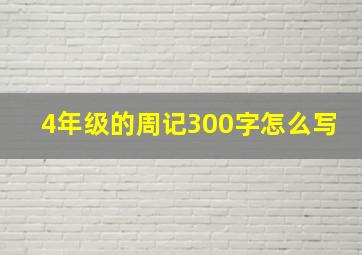 4年级的周记300字怎么写