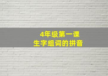 4年级第一课生字组词的拼音