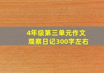 4年级第三单元作文观察日记300字左右