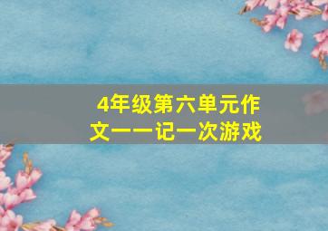 4年级第六单元作文一一记一次游戏