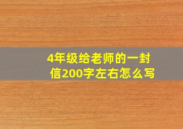 4年级给老师的一封信200字左右怎么写