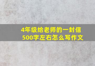 4年级给老师的一封信500字左右怎么写作文