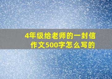 4年级给老师的一封信作文500字怎么写的