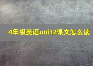 4年级英语unit2课文怎么读