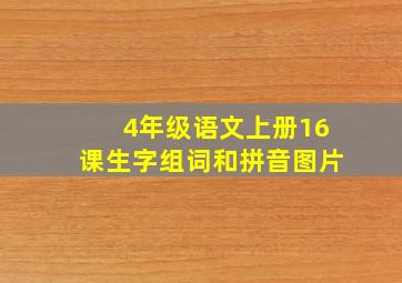 4年级语文上册16课生字组词和拼音图片