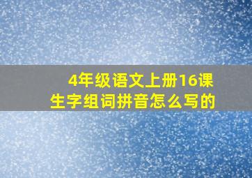 4年级语文上册16课生字组词拼音怎么写的