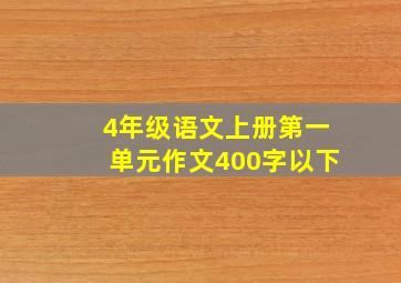 4年级语文上册第一单元作文400字以下