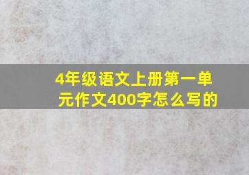 4年级语文上册第一单元作文400字怎么写的