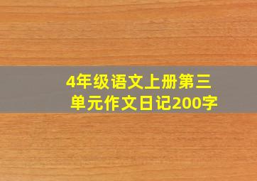 4年级语文上册第三单元作文日记200字