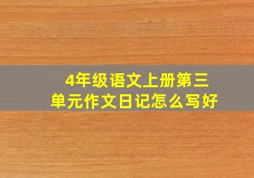 4年级语文上册第三单元作文日记怎么写好