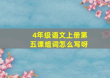 4年级语文上册第五课组词怎么写呀