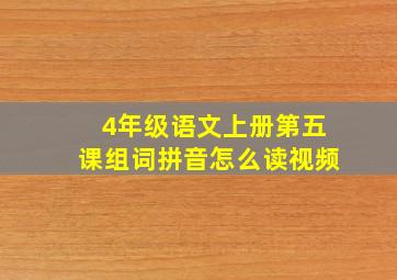 4年级语文上册第五课组词拼音怎么读视频