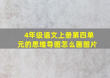 4年级语文上册第四单元的思维导图怎么画图片