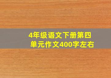 4年级语文下册第四单元作文400字左右