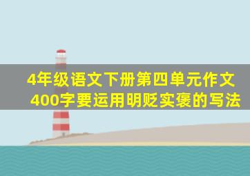 4年级语文下册第四单元作文400字要运用明贬实褒的写法