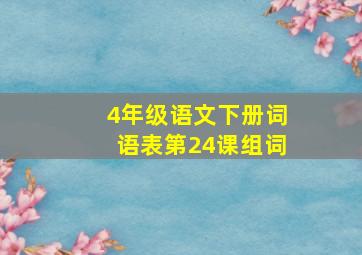 4年级语文下册词语表第24课组词