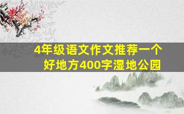 4年级语文作文推荐一个好地方400字湿地公园