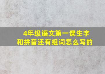 4年级语文第一课生字和拼音还有组词怎么写的