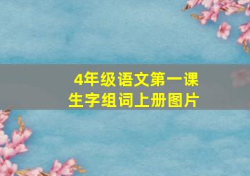 4年级语文第一课生字组词上册图片