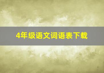 4年级语文词语表下载