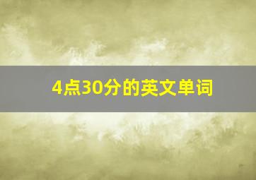 4点30分的英文单词