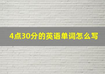 4点30分的英语单词怎么写