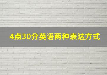 4点30分英语两种表达方式