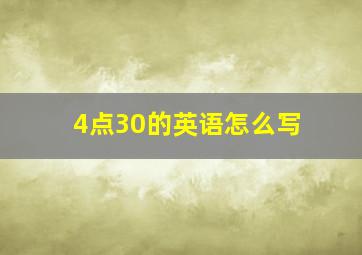 4点30的英语怎么写