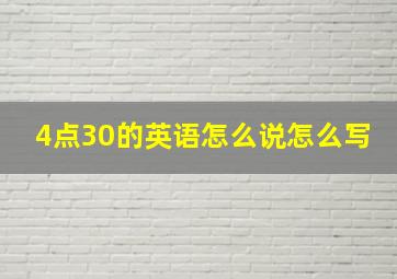 4点30的英语怎么说怎么写